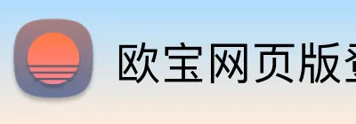 欧宝网页版登录入口 logo